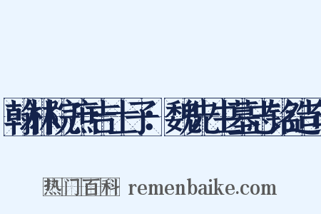 翰林院庶吉士子：魏先生墓志铭造句是什么意思的图片